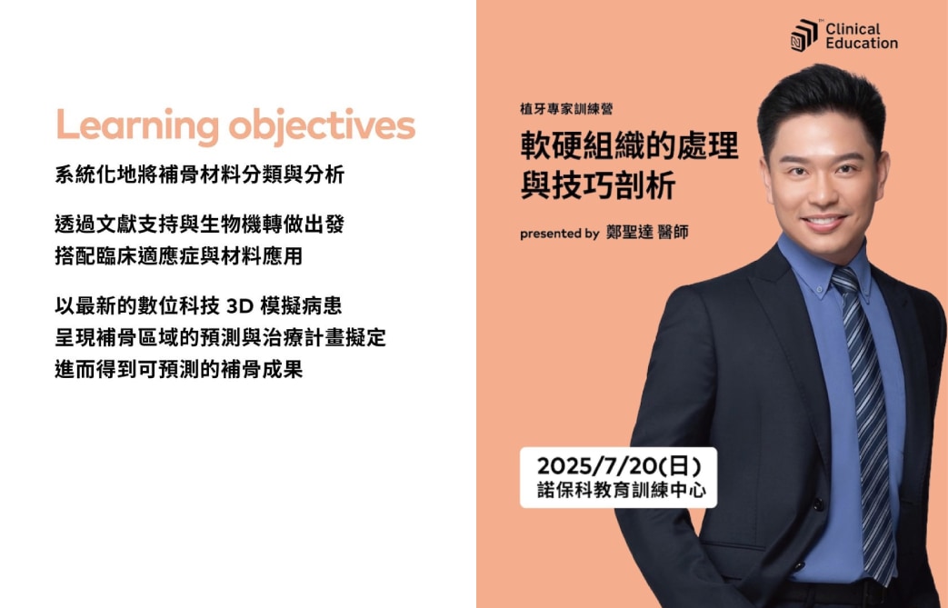 鄭聖達醫師受邀擔任 Nobel Biocare 諾保科植牙專家訓練營講師，主題為軟硬組織處理與補骨技巧剖析，包含3D數位模擬與補骨預測學習重點
